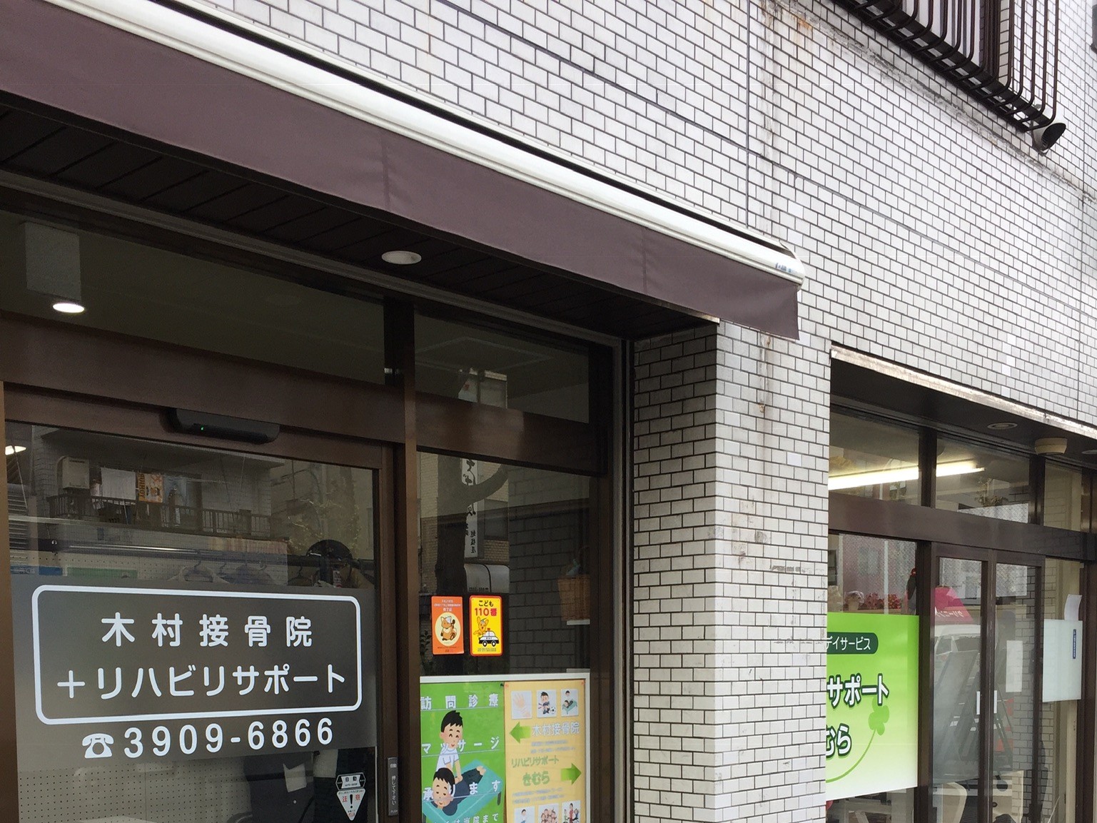 リハビリサポートきむらの外観