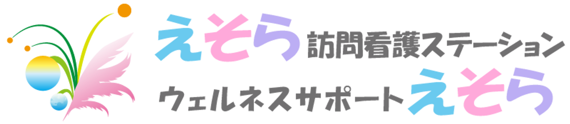 訪問看護の看板