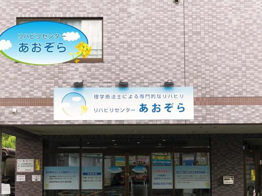 リハビリ施設の外観  