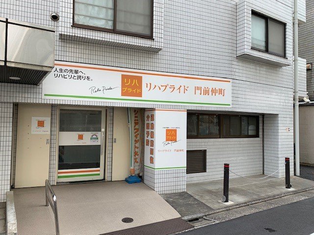 リハプライド門前仲町の外観
