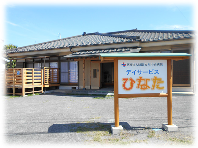 立川中央病院 デイサービス ひなたの外観