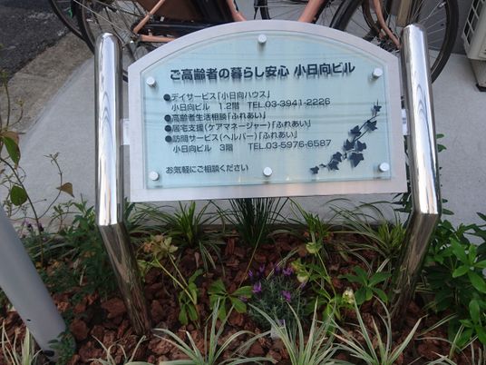 案内看板と植栽の外観  