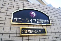 施設外壁に掲げられた看板