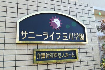 施設名入りの看板