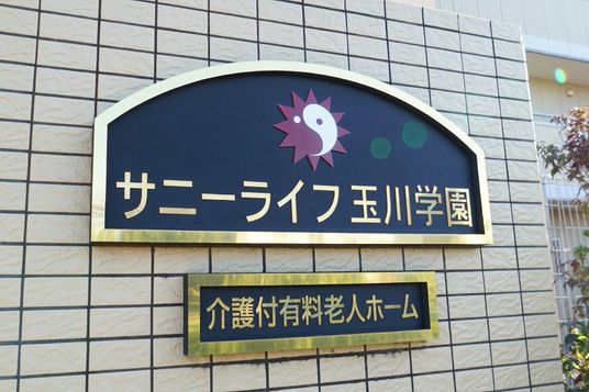 施設名入りの看板