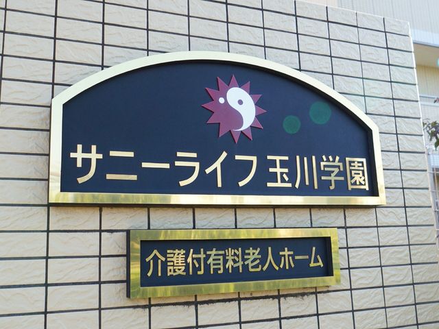施設名入りの看板 看板 歓迎する雰囲気のエントリー看板です。来訪者や新しいスタッフにとって、安心感を与える第一印象となります。