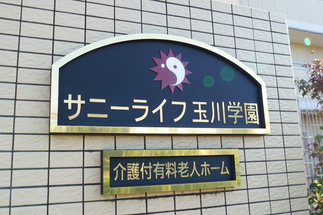 施設名入りの看板