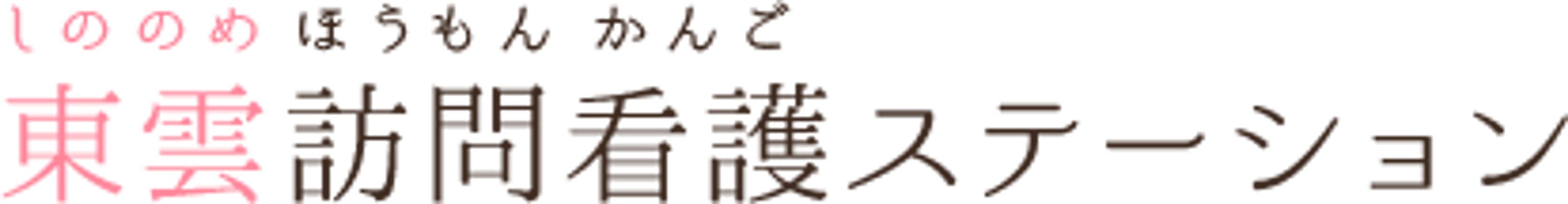 訪問看護の看板