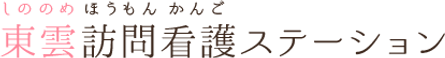 東雲 訪問看護ステーション 看護師（日勤専従）（正社員）