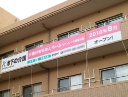 新規オープンの看板掲示