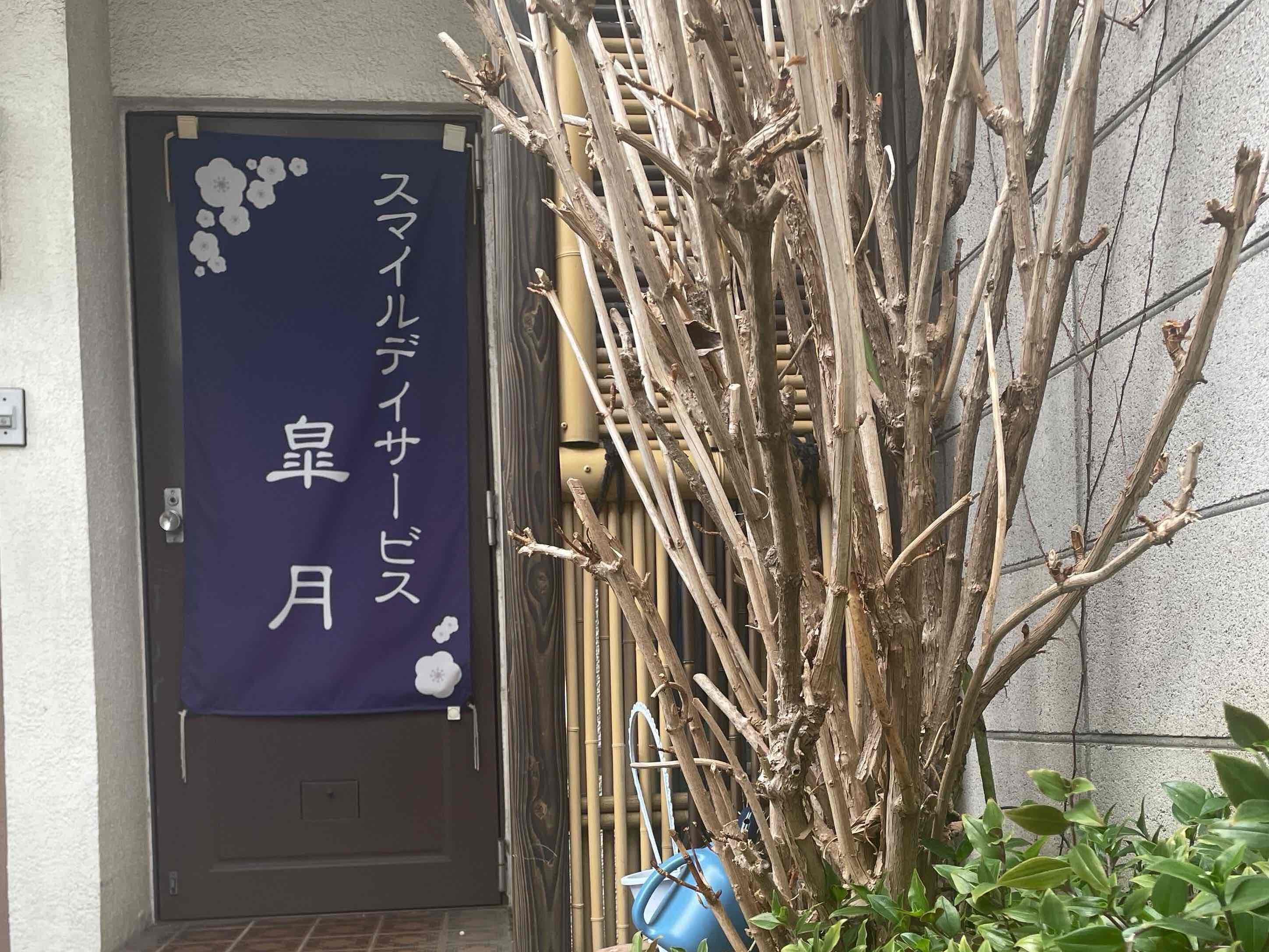 スマイル デイサービス 皐月の外観