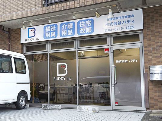 介護用品店の外観