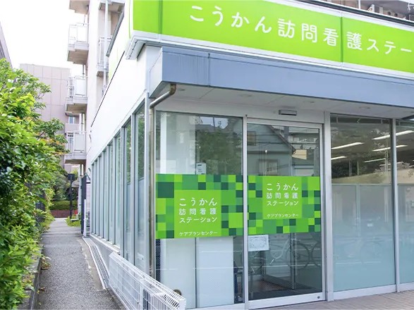 こうかん 訪問看護 ステーションの外観