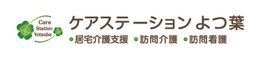 ケアステーション よつ葉 介護職・ヘルパー（日勤専従）（正社員）
