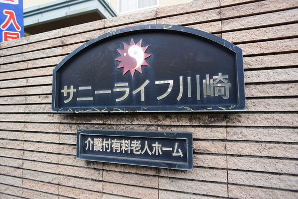 施設の名称看板