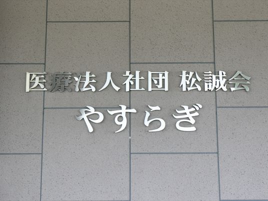 施設の看板のクローズアップ