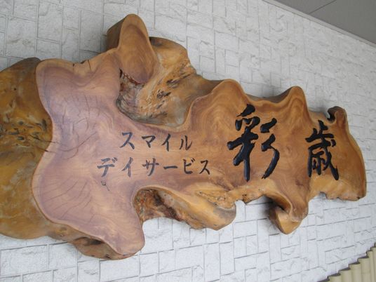 木製の看板