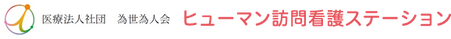 訪問看護の看板
