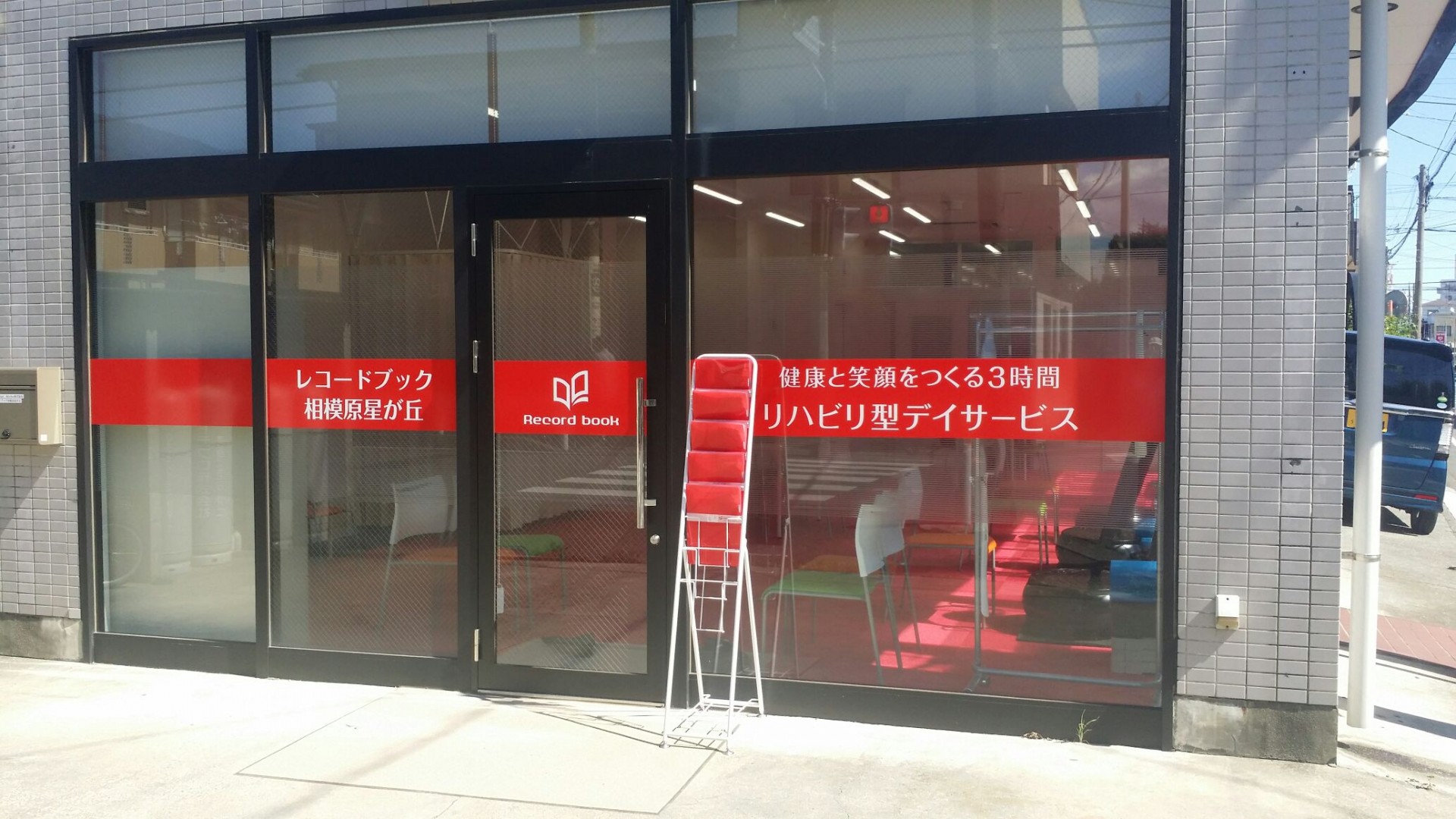 レコードブック相模原星が丘の外観