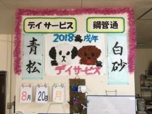 デイサービスの掲示物  
