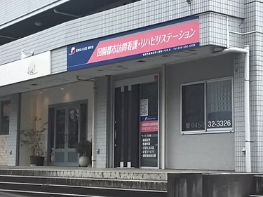 田園都市訪問看護・リハビリステーションの外観