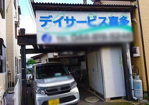 施設の看板