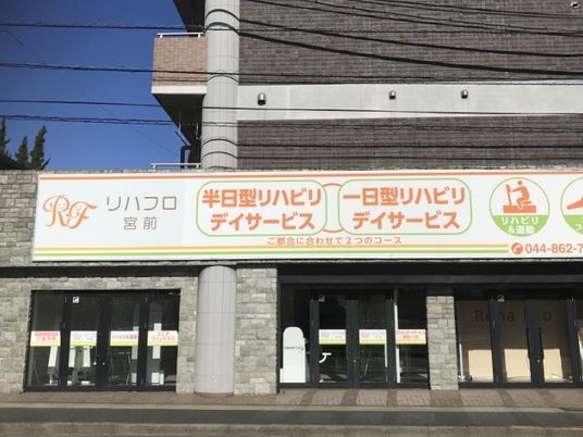 リハビリデイサービスの外観  