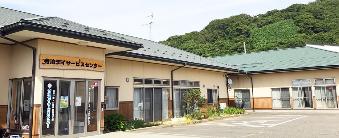 寺泊 デイサービスセンターの外観