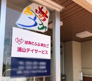 デイサービスの看板