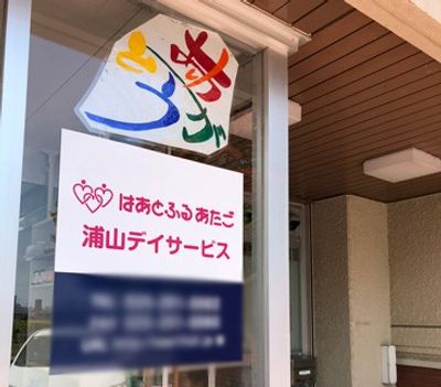 デイサービスの看板