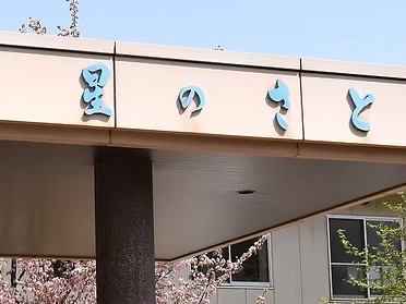 老人保健施設 星のさとの外観