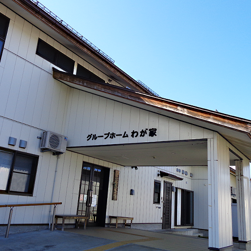 グループホーム わが家の外観