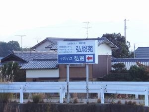 弘恩苑 デイサービスセンターの外観