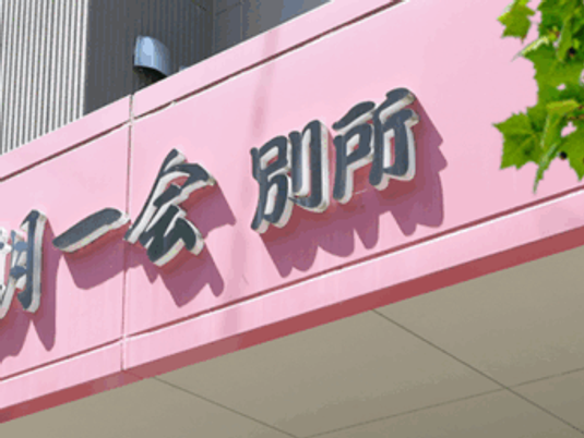 ピンクの看板  