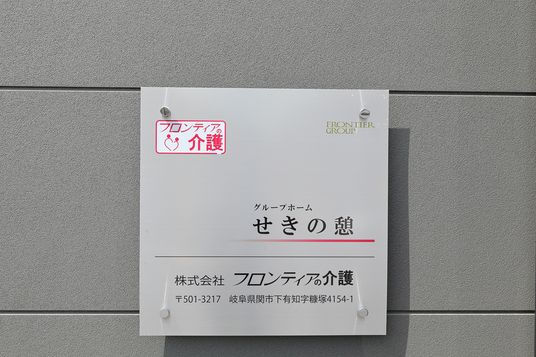 施設の看板