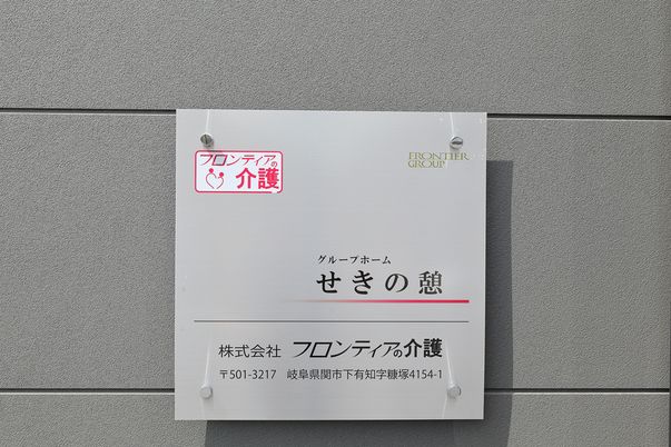 施設の看板
