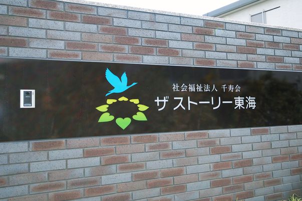 施設の看板