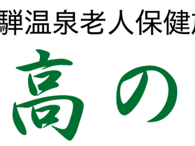 看板 看板 施設の名前が描かれた看板です。訪れる人に安心感を与えます。