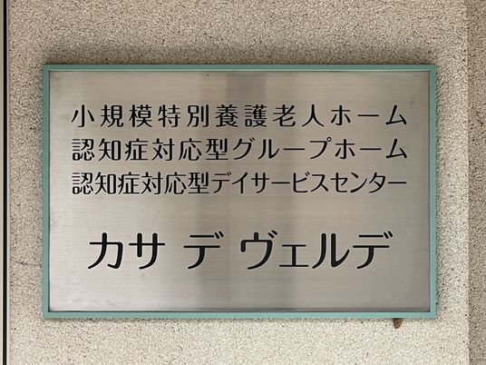 小規模特別養護老人ホームの看板
