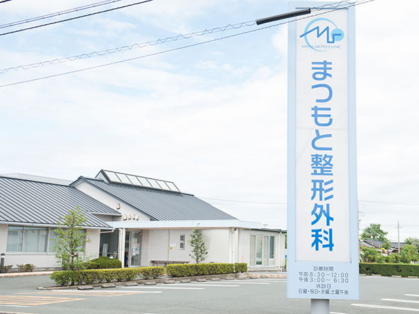 まつもと整形外科 通所リハビリテーション 松の実の外観