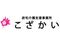 居宅介護支援事業所 こざかい ケアマネジャー（午前のみ）（パート・アルバイト）