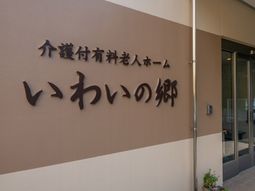 施設名が記された壁面