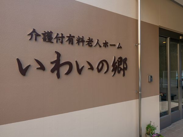 施設名が記された壁面