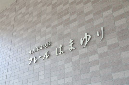 施設の看板