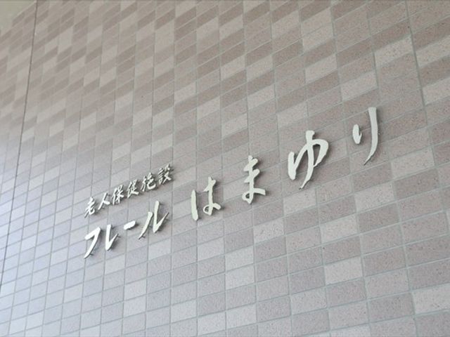 施設の看板 看板 こちらの施設の看板が示されています。施設の入り口を探す際の目印としてご覧ください。