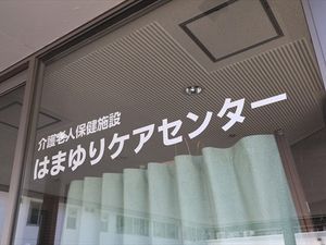 はまゆりケアセンター看板  
