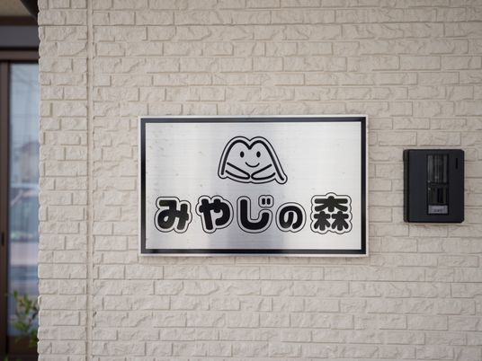 笑顔のイラスト付き看板
