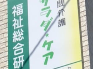 サラダ･ケアの外観