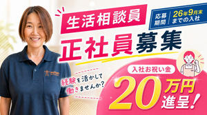 生活相談員募集の案内  