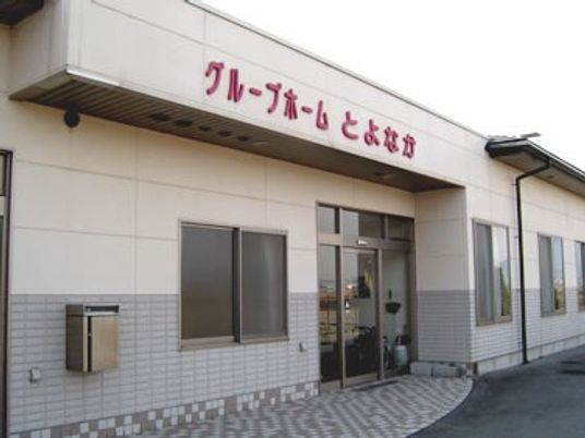 介護施設の外観  